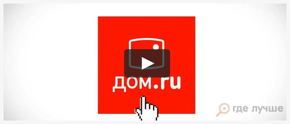 Vs domru. Дом ру. Домру логотип. Дом ру картинки. Интернет провайдер дом ру.