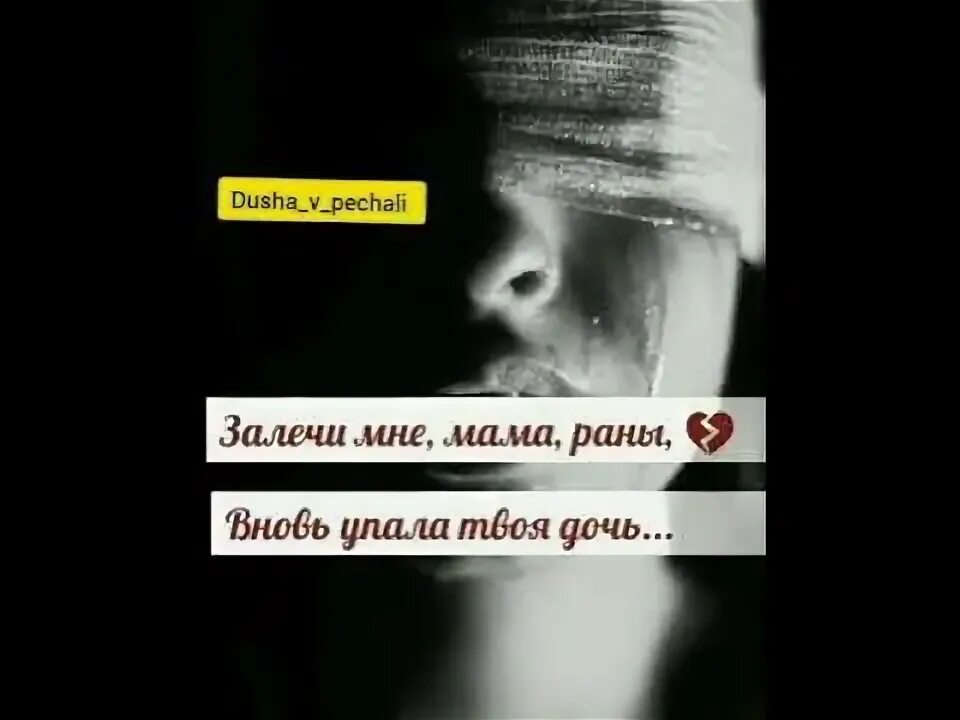 Песня почему залечит раны. Залечи мои раны. мама залечи мои раны. я залечу твои раны.
