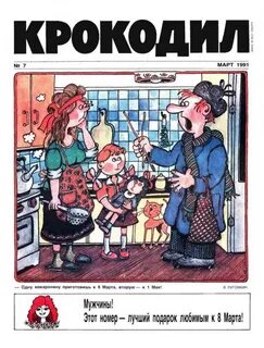 Журнал крокодил