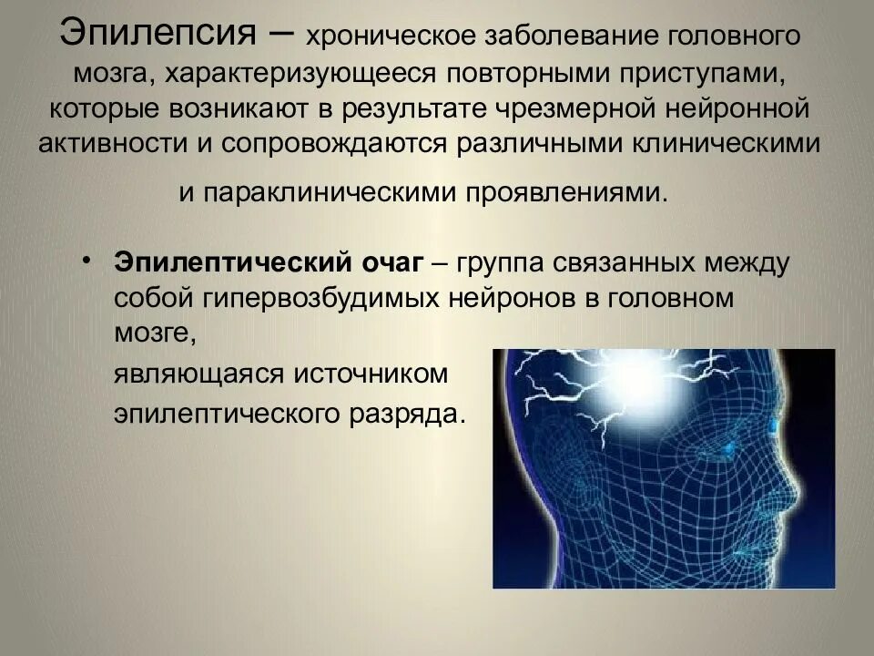 Эпилептических разрядов в головном мозге. Эпилепсия хроническое заболевание характеризующееся. Эпилепсия мозг.