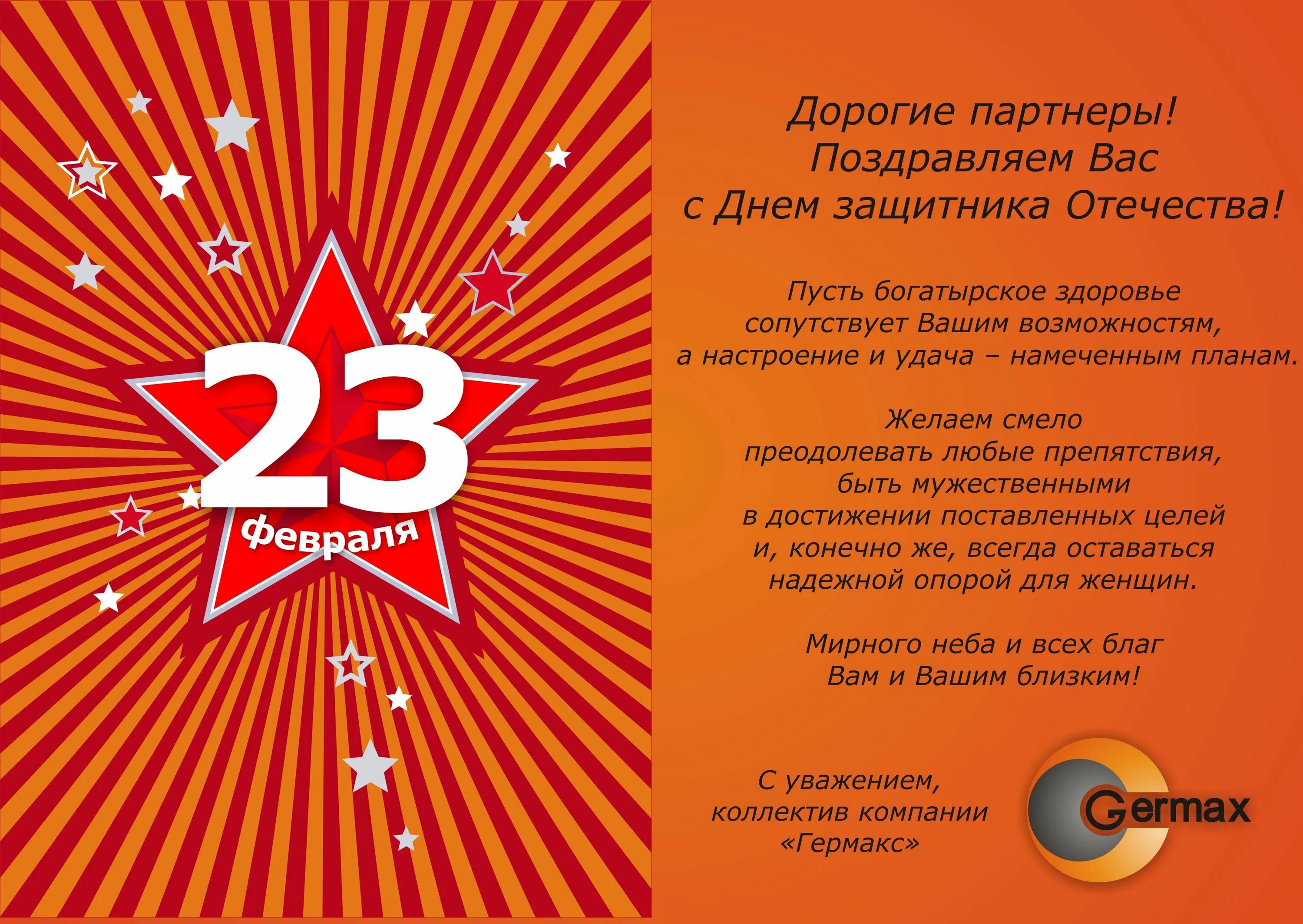 С 23 февраля. Поздравления с днём защитника Отечества. С 23 февраля партнерам. С днём защитника Отечества 23 февраля. Поздравление с 23 февраля начальнику открытки