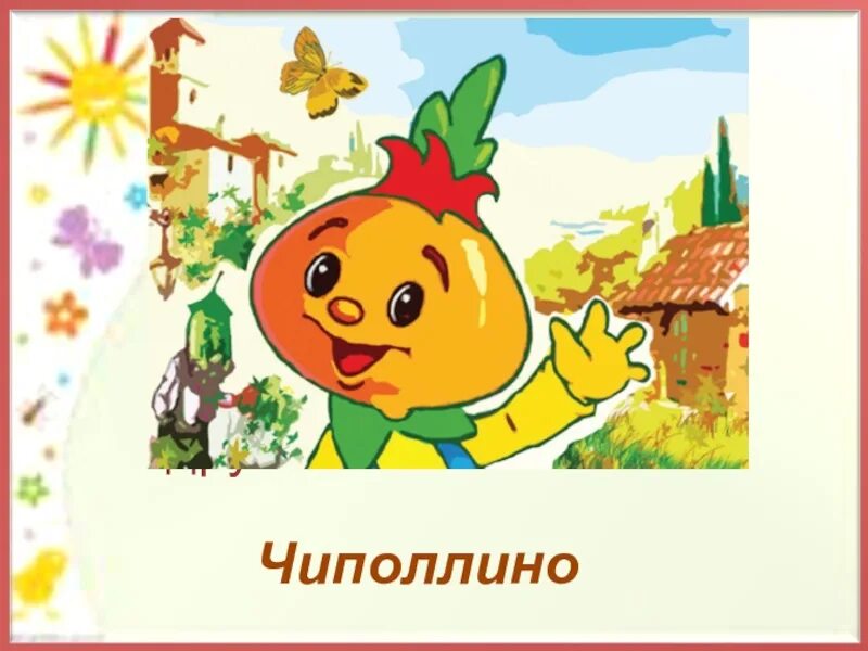 Без чиполлино. Чиполлино. чиполлино иллюстрации. сказка чиполлино. чиполлино рисунок для детей.