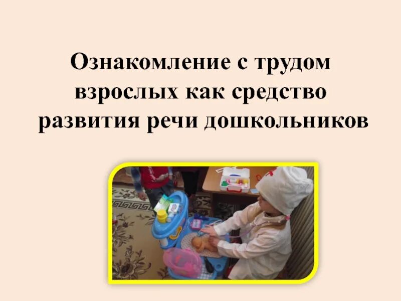 Этапы ознакомления дошкольников с трудом взрослых. Ознакомление с трудом взрослых. Определение о труде взрослых. Задачи ознакомления детей дошкольного возраста с трудом взрослых. Средства ознакомления детей с трудом взрослых.