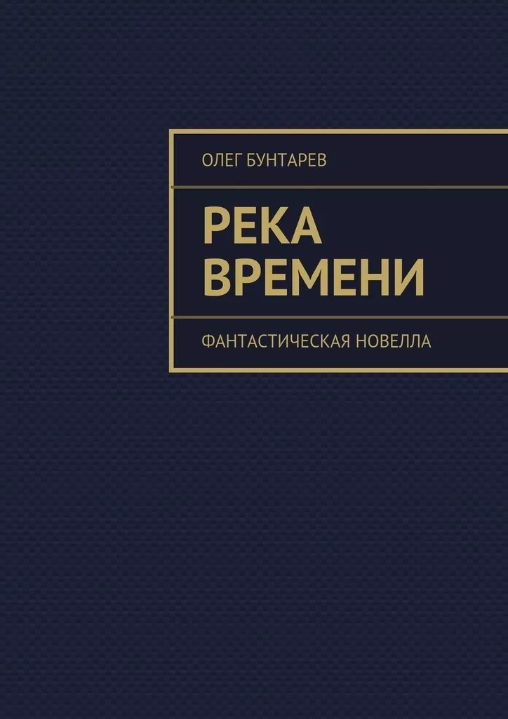 Время река книга. Река времени книга. Фантастическая новелла Автор. Американская фантастическая новелла книга.