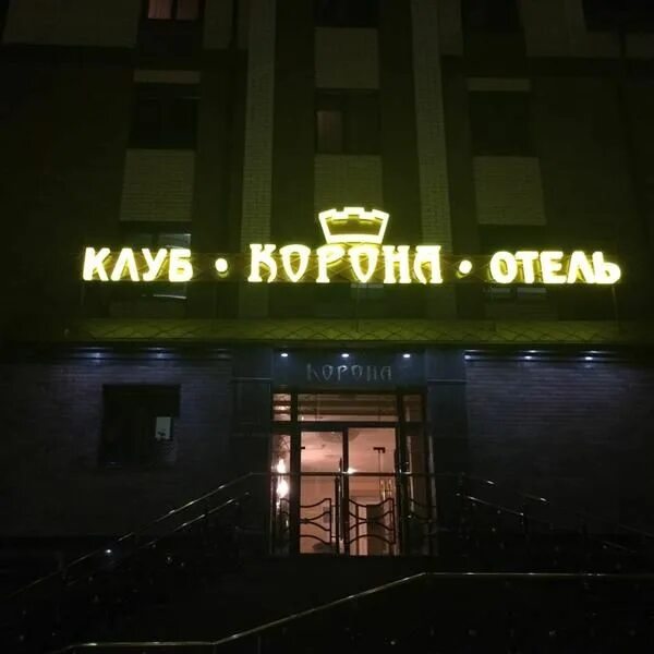 Клуб корона волгоград старые фото Корона, клуб Кафе АФИША Томска
