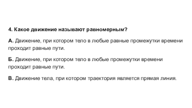 Какое движение равномерное. Какое движение называют равномерным. Какое движение называется равномерным. Какое движение тела называют равномерным. Какое движение называют неравномерным.