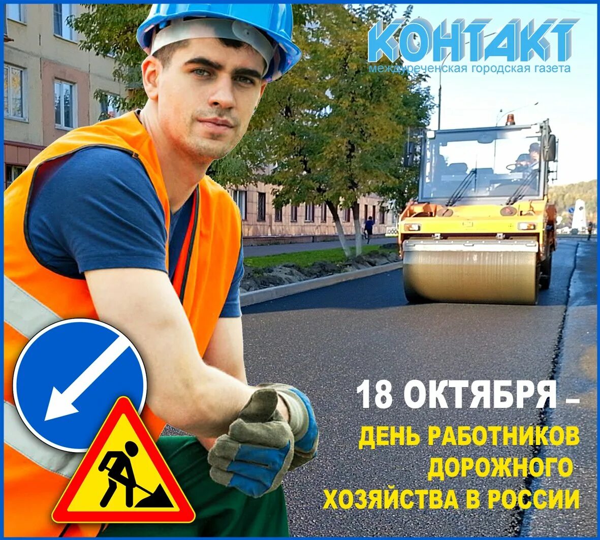 День дорожника число. День дорожника число. С днём дорожника открытки. День дорожника число. С днём дорожника открытки.