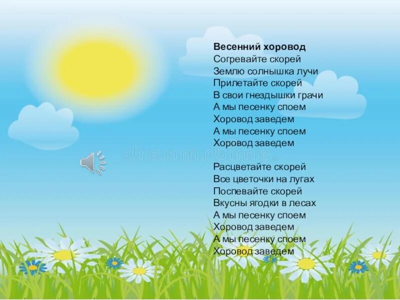 Лучи песни. Согревайте скорей землю солнышка лучи. Песня согревайте скорей землю солнышка лучи. Хоровод а мы песенку споем хоровод заведем. Согревайте скорей землю солнышка лучи текст.