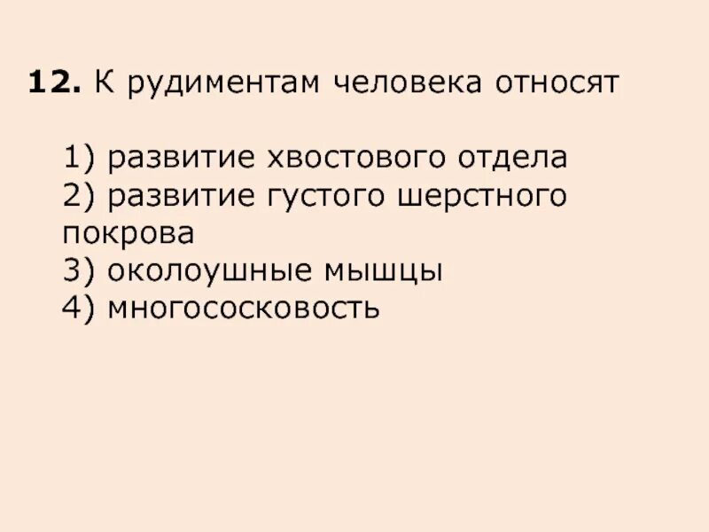 К элементам человека относят. К рудиментам человека относят. К рудиментам человека относят развитие хвостового отдела развития. К рудиментам человека не относят. К рудиментам человека относятся ответ.