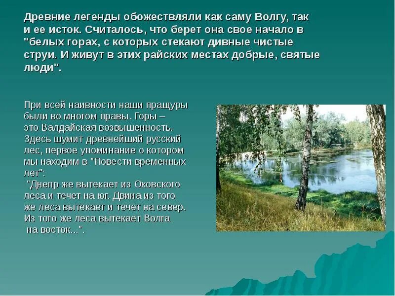 Легенда о Волге. Мифы про Волгу. Легенда о реке Волге. Мифы о реке Волге.