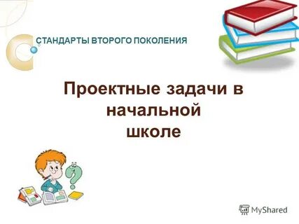 Проектные задачи в начальной