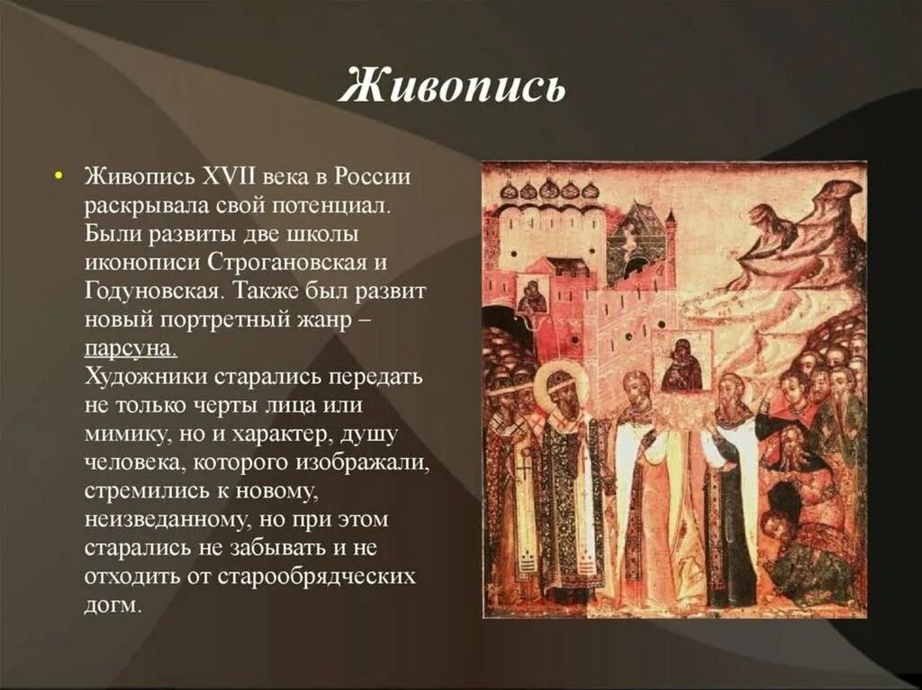 Искусство россии 5 класс. Для культуры России 17 века характерно. Культура народов России в 17 веке. Живопись 17 века в России школы Строгановская ПАРСУНА. Живопись русской культуры 17 века.