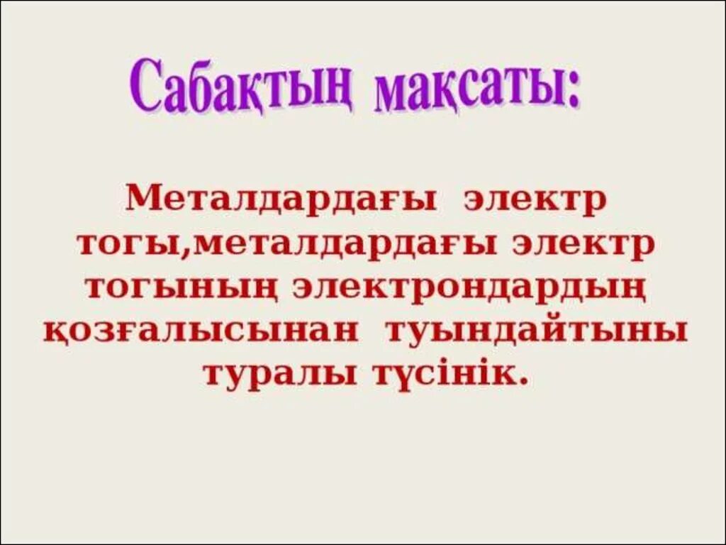 Жартылай өткізгіштер презентация. Металлдардагы электр тогу фото. Жартылай өткізгішті диодтар презентация. Меншікті өткізгіштік формула. Металдардағы электр кедергісінің температураға тәуелділігі асқын өткізгіштік.