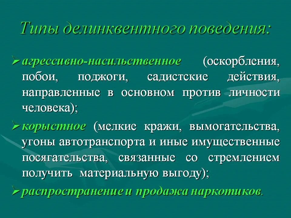 В чем различие девиантного и делинквентного поведения. Делинквентное поведение. Виды делинквентного поведения. Делинквентный Тип поведения. Основные формы делинквентного поведения.