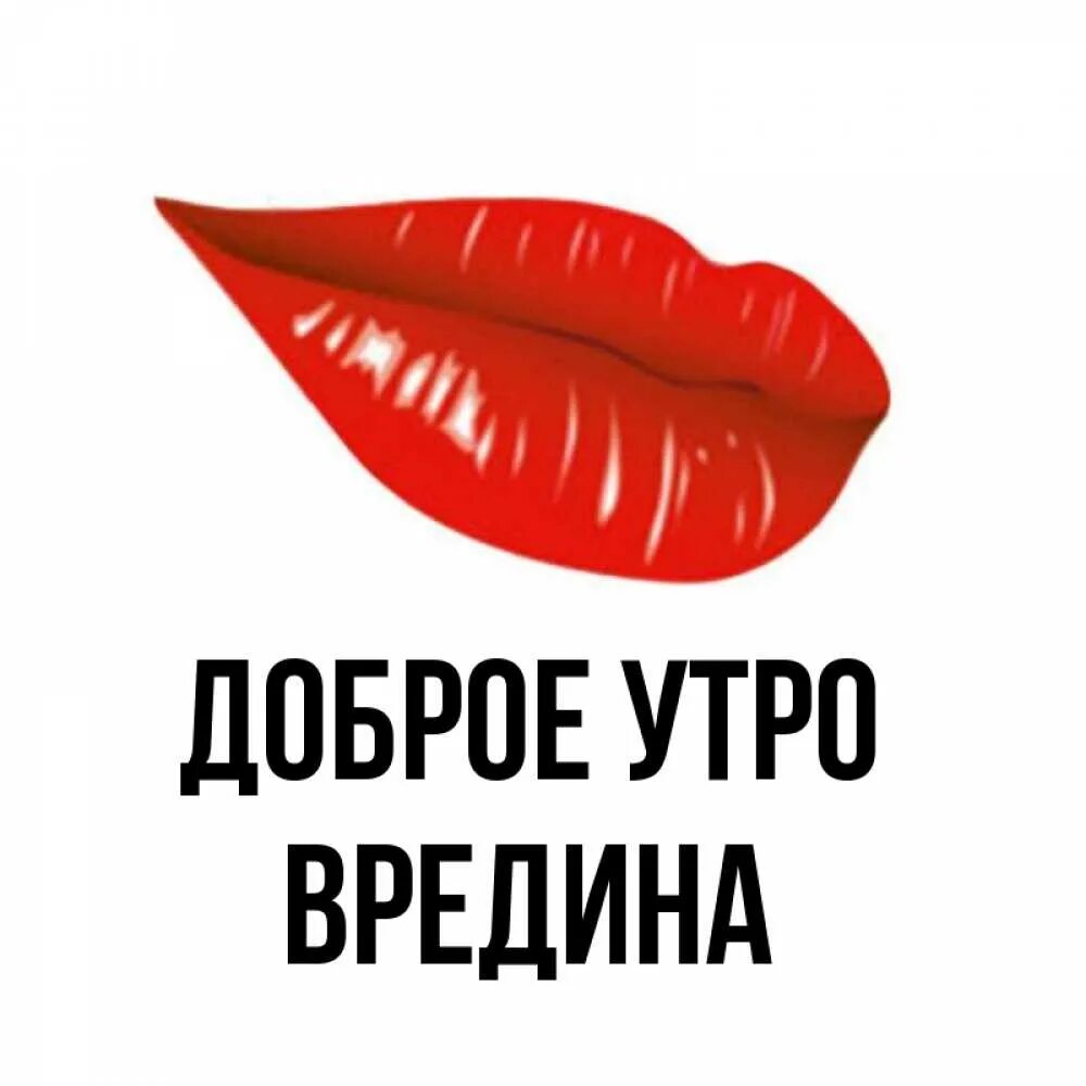 Доброе утро вредина. Рожица злюки. Кружка маленькая вредина. Вредина картинки прикольные женщине. Доброе утро вредина.