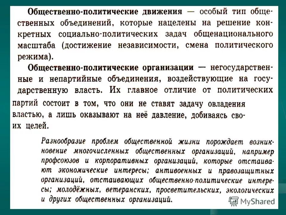 Отличие партий от общественных организаций. Отличия политических партий от других объединений. Отличие политической партии от других общественных объединений. Политические партии отличает от иных общественных объединений. Что отличает партию от других политических объединений.