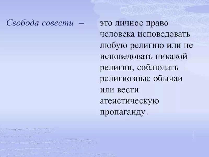 презентация на тему свобода совести. свобода совести это право человека. свобода. понятие свобода совести. свобода совести это право человека.
