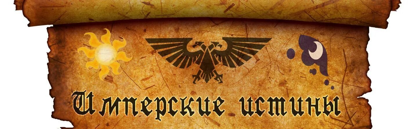 Имперские истины вархаммер список. Имперская истина. Имперская истина. Имперские истины. Имперская истина вархаммер.