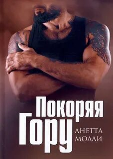 Анетта молли все книги читать