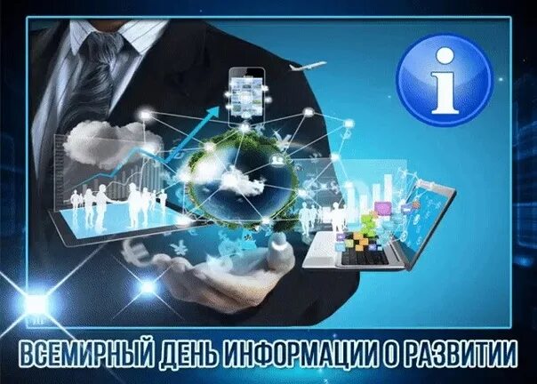 День информации праздника. Всемирный день информации. всемирный день информации 24 октября. всемирный день информации о развитии. когда отмечают всемирный день информации.