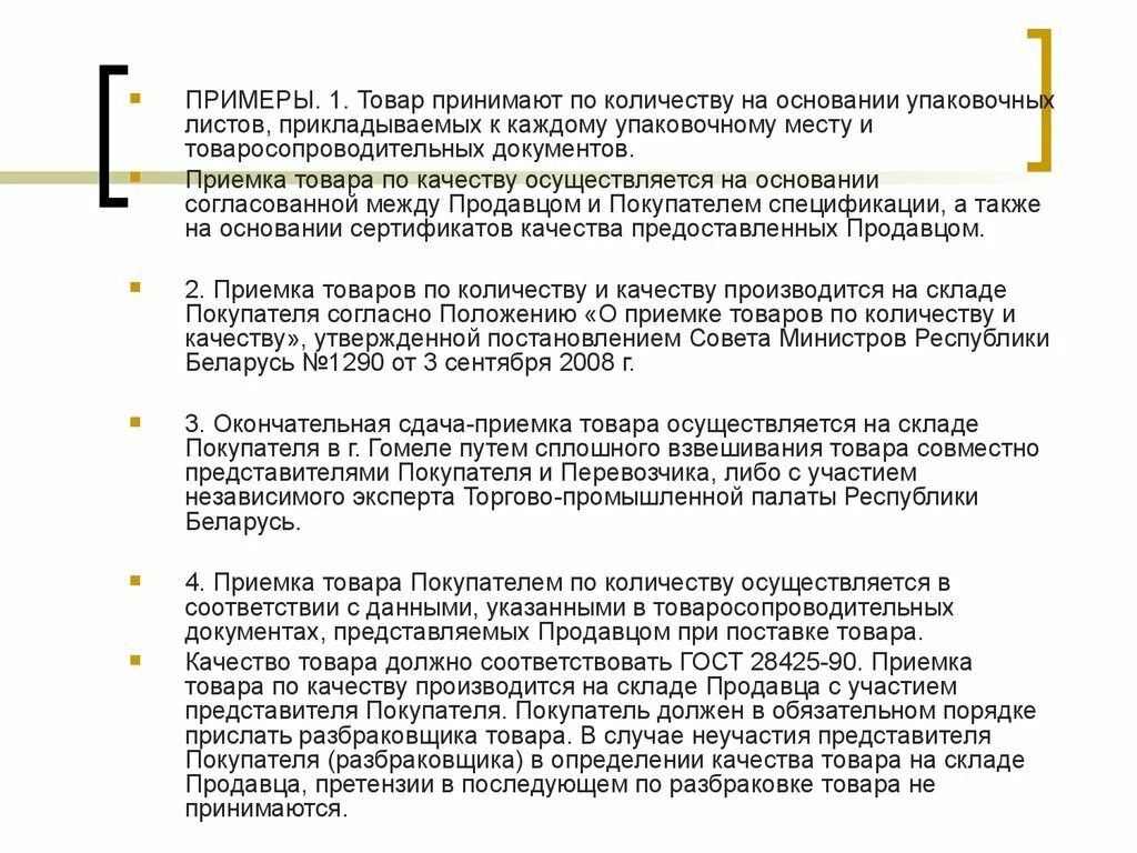 Приемка по качеству п 6. Перечислите документы на основании которых производится приемка. Приемка по количеству. Разбраковка товара это. Перечислите документы по которым производится приемка товаров.