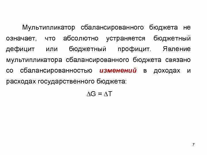 Мультипликатор сбалансированного бюджета. Налоговый мультипликатор сбалансированного бюджета:. мультипликатор сбалансированного государственного бюджета. мультипликатор сбалансированного бюджета формула. налоговый мультипликатор, мультипликатор сбалансированного бюджета.