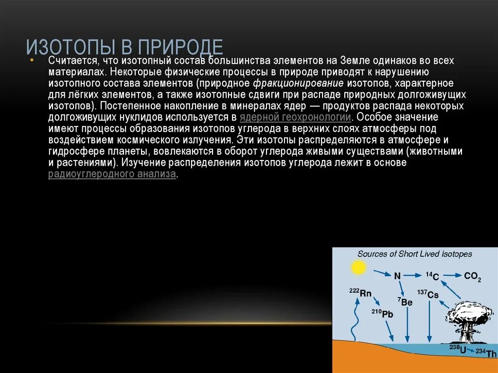 Изотопы в природе. Радиоактивные изотопы в природе. Хранилище радиоактивных изотопов. Радиоактивные изотопы открытие. Изотопами являются элементы