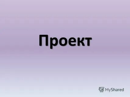 Проект первое слово