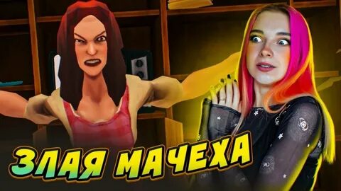 Игра мачеха