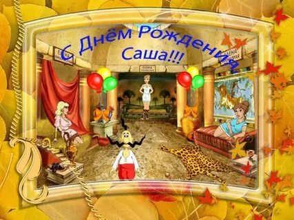 С днем рождения санек прикольные
