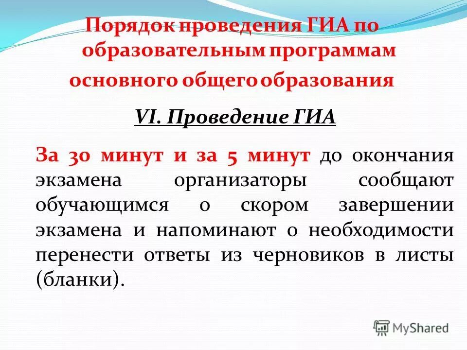 Порядок проведения гиа по образовательным программам не определяет. Порядок проведения гиа. Порядок проведения гиа определяет. Порядок проведения гиа по образовательным программам. К нарушениям порядка проведения гиа относятся.