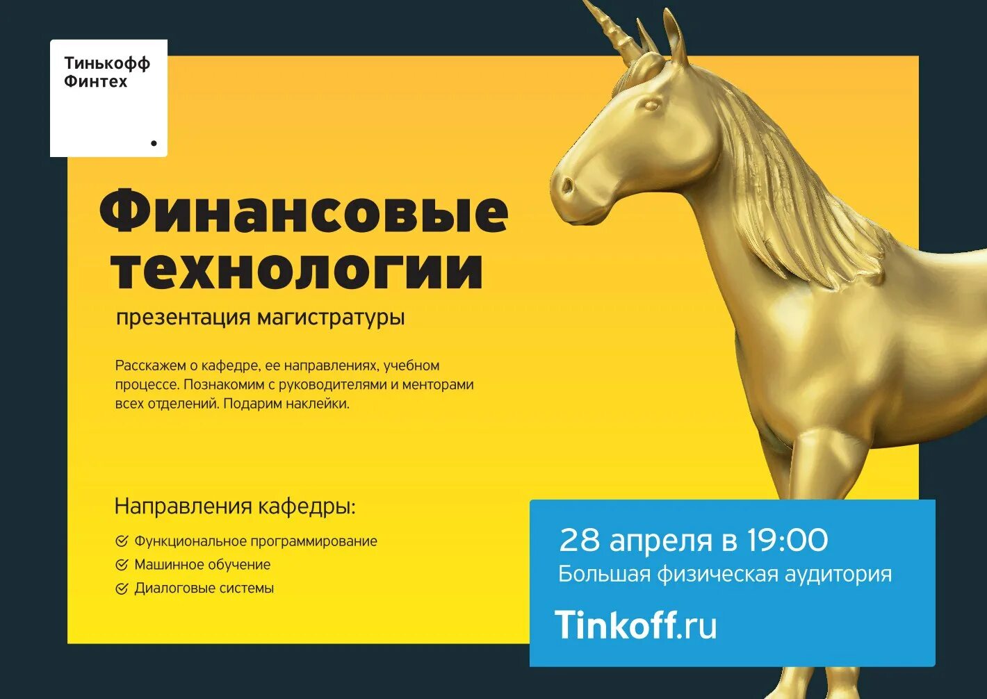 Тинькофф презентация. Тинькофф финтех. Тинькофф финтех школа. Единорог тинькофф