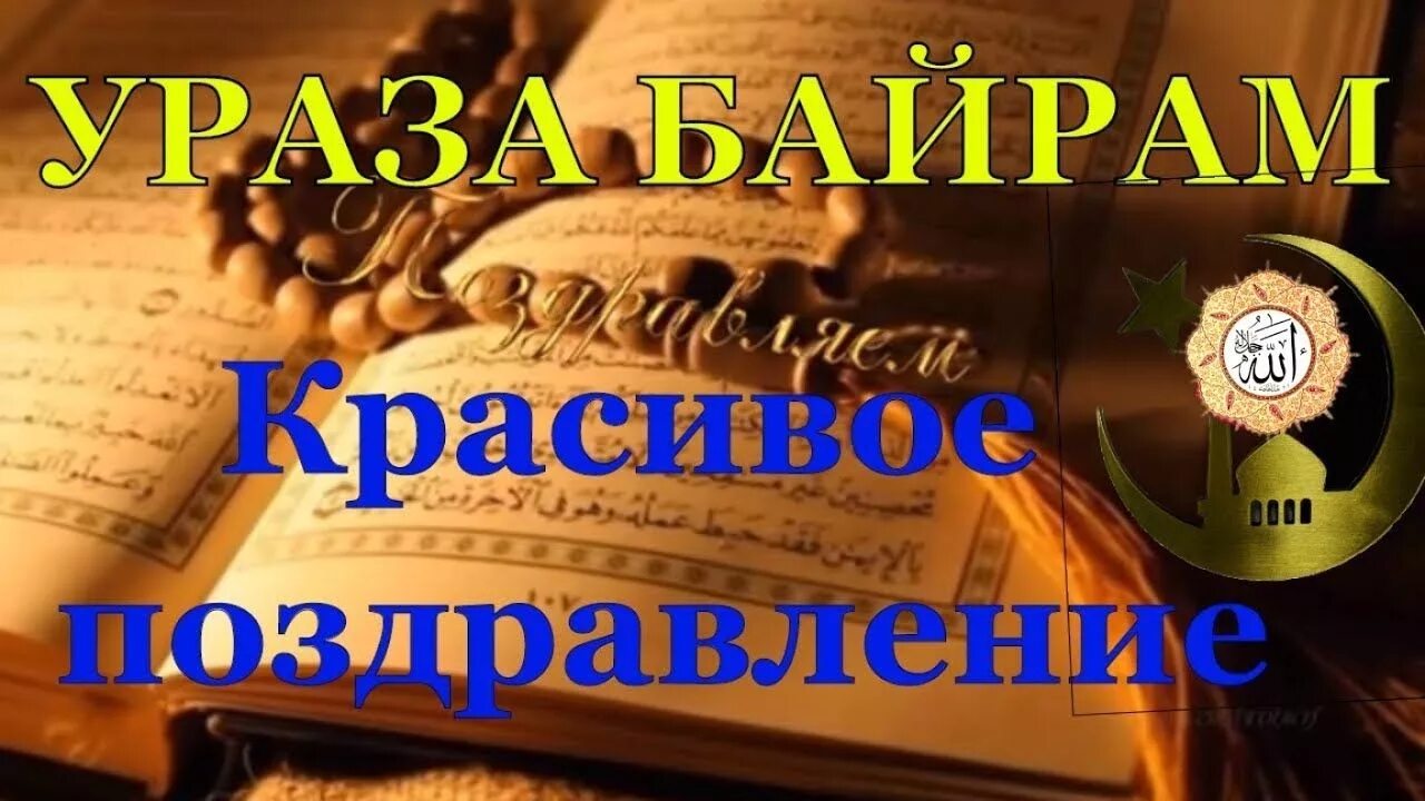 С праздником ураза байрам видео. Пожелания на Ураза байрам. Красивые поздравления с Ураза байрам. С праздником Ураза байрам поздравления красивые. Праздник разговения.