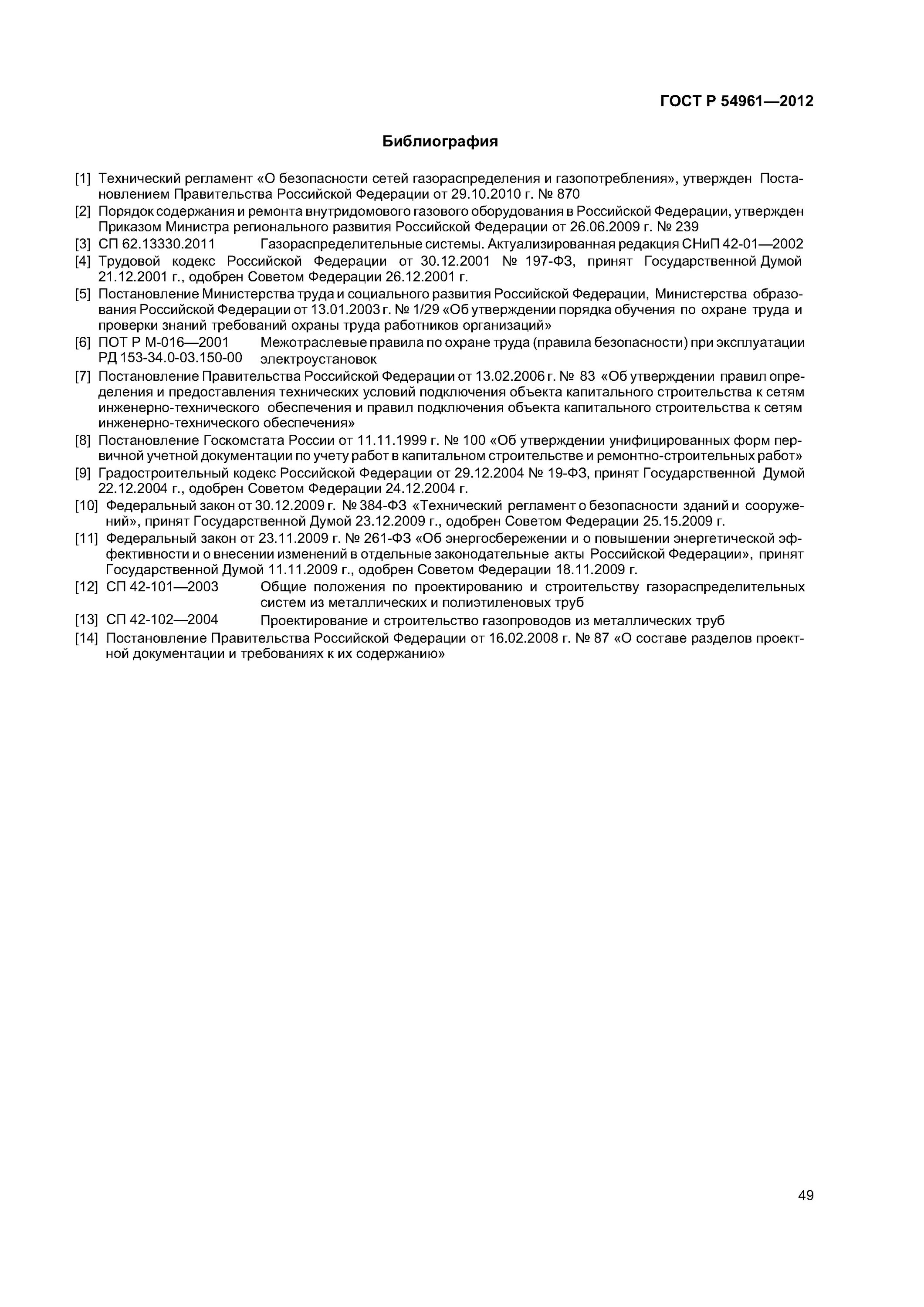 Правила охраны газораспределительных сетей рф. Требования к манометрам на сети газопотребления. ГОСТ Р 54961-2012. ГОСТ Р системы газораспределительные.. Акт технического обслуживания сети газопотребления.