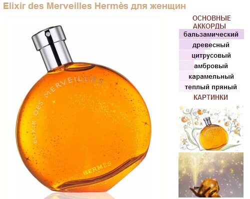 Hermes Elixir des merveilles отзывы. Hermes Elixir des merveilles аналог белорусский Парфюм. Elixir des merveilles похожие. Elixir ашка. Hermes merveilles elixir