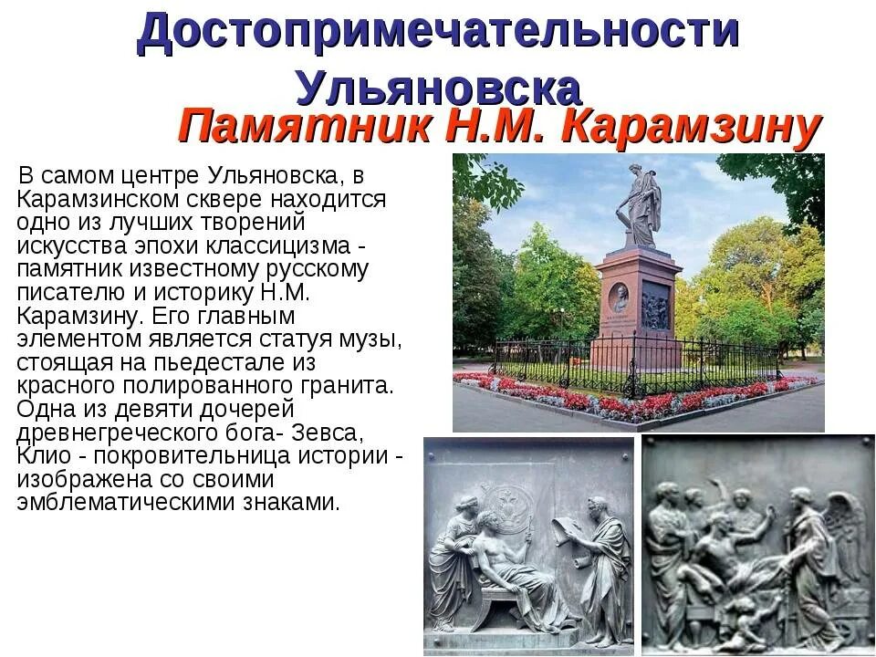 Исторические памятники г Ульяновска. Памятники в Ульяновске описание кратко. Памятники культуры Ульяновска сообщение. Презентация на тему достопримечательности Ульяновска. Доклад памятники истории