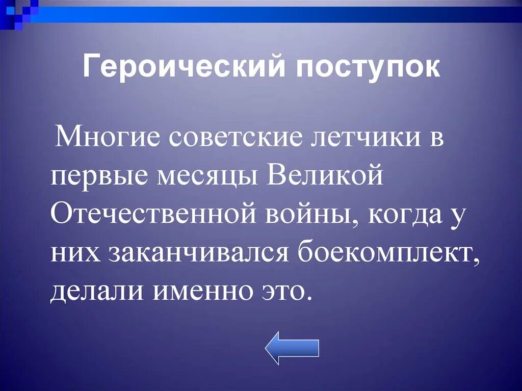 Найдите слово со значением героический поступок. Героический поступок. Героический подвиг. Героический поступок синоним. Синоним к слову героический поступок.