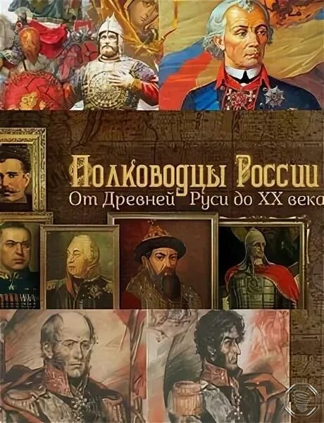 Великие полководцы руси. Полководцы России от древней Руси. Полководцы Руси до 20 века. Великие полководцы древней Руси.