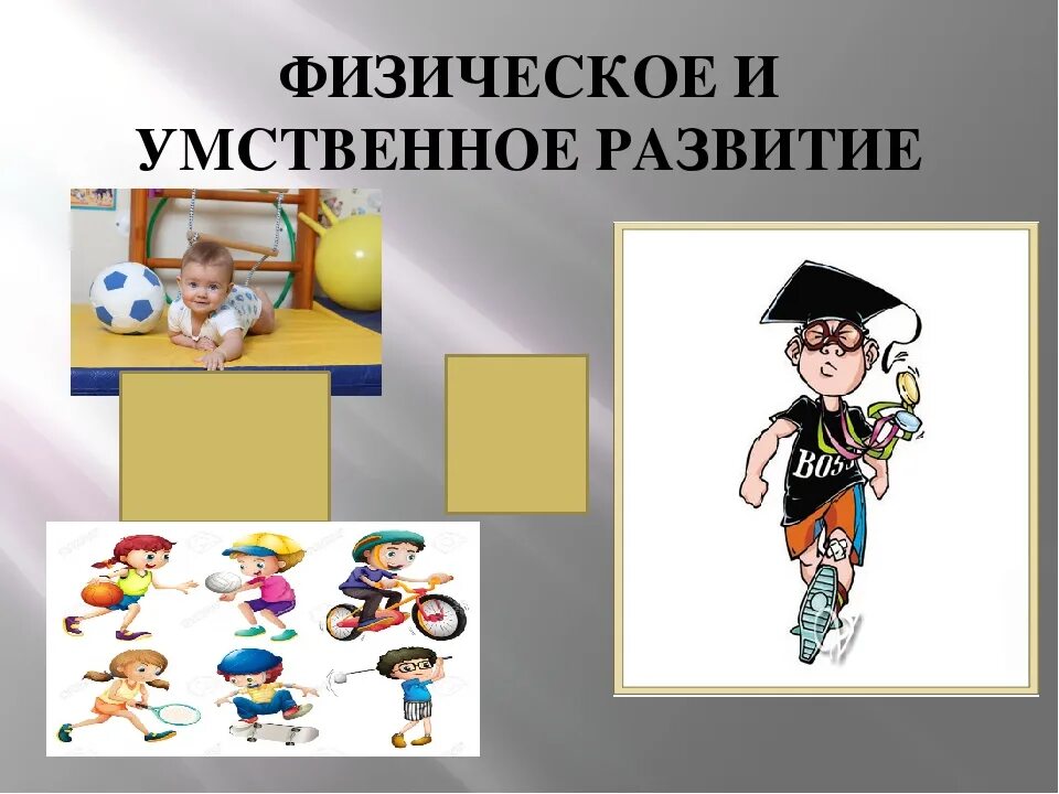 Влияние на умственное развитие. Физическое и умственное развитие. Физическое и интеллектуальное развитие. Умственное развитие и умственное развитие. Человек физически и умственно развитый.