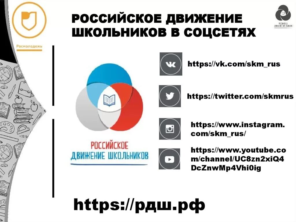 Рдш рф competition. РДШ. Российское движение школьников. РДШ презентация. Листовки РДШ.