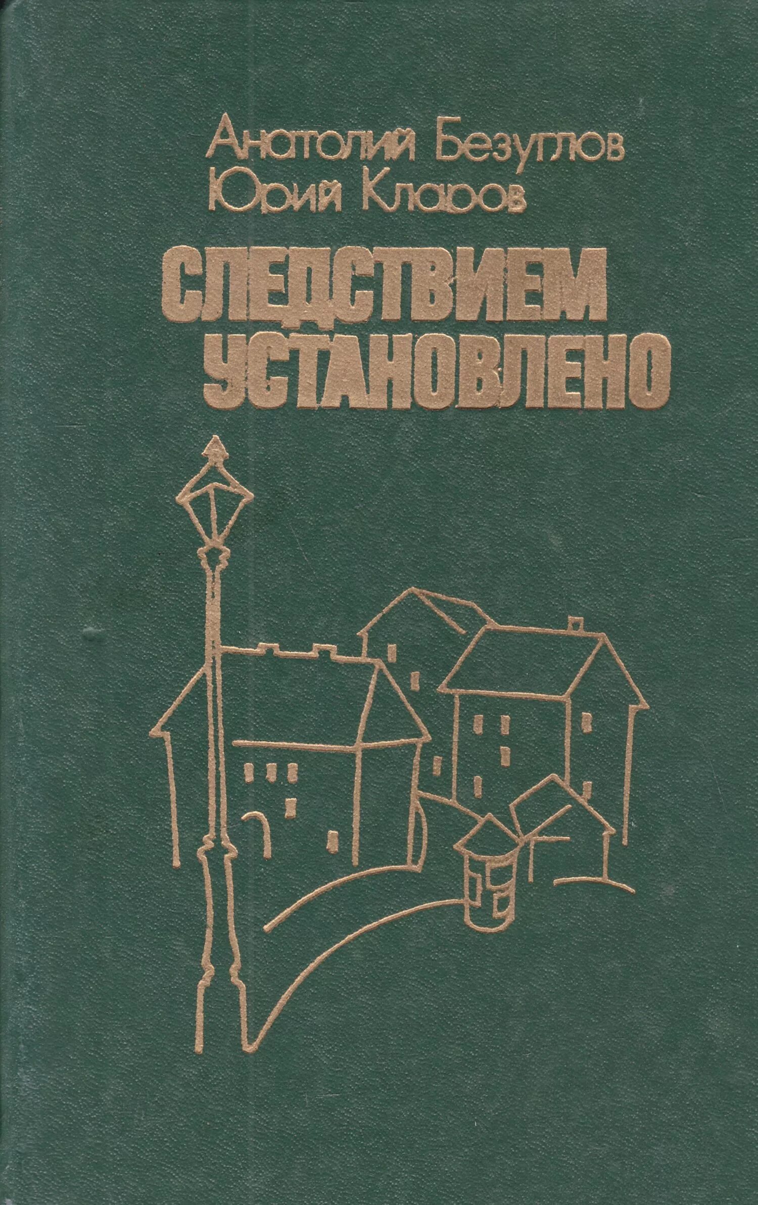 Следствием не установлено. Книга следствием установлено автор.