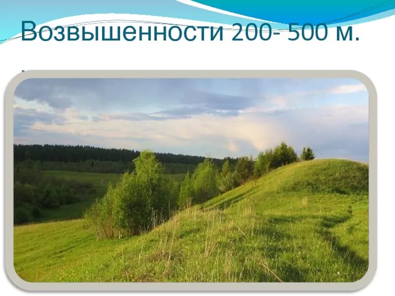 Равнины 200 500 метров. 200-500 Равнина. Равнины от 200 до 500. Возвышенность. Возвышенности от 200 до 500 м.