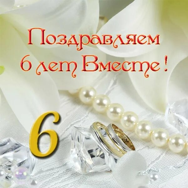 Красивое поздравление свадьба 6 лет - найдено 88 картинок