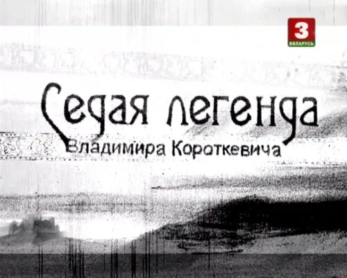 Седое предание. Седое предание