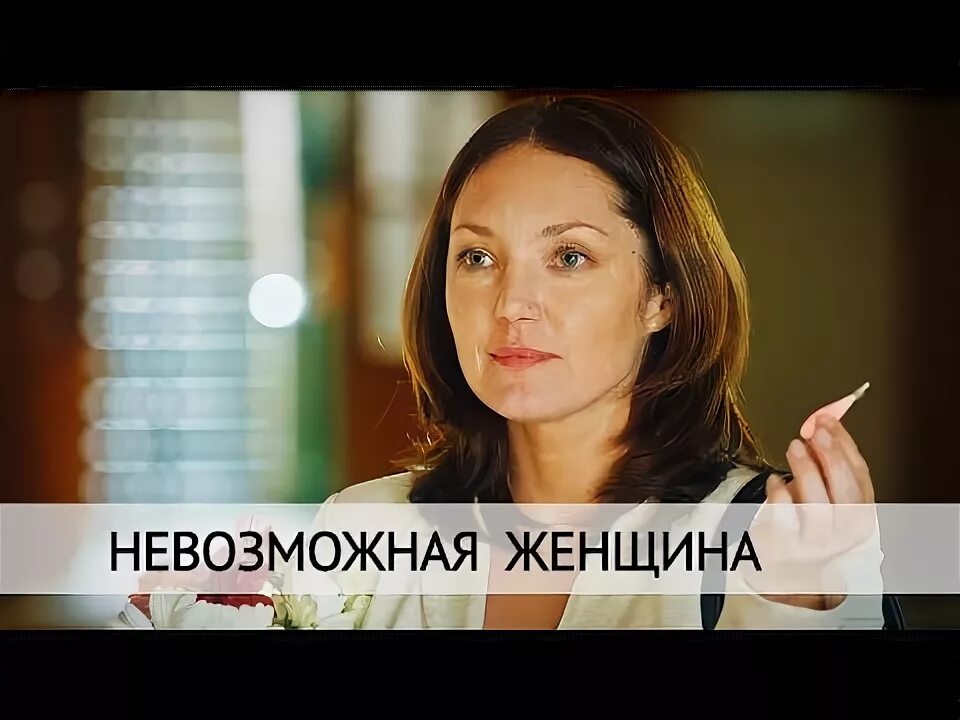 Невозможная женщина 2. Невозможная женщина. Невозможная женщина. Невозможная женщина 2018 постер. Невозможная женщина 2.