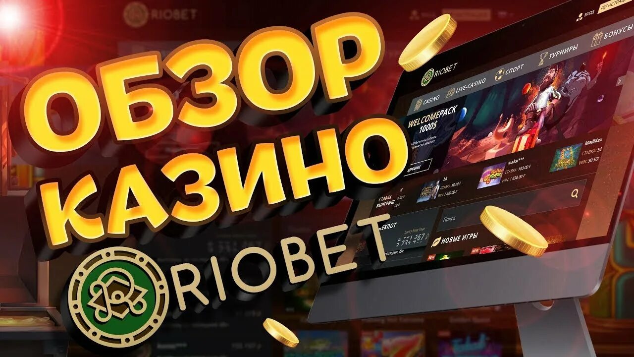 Риобет казино. Сайт казино RIOBET. Обзор казино Риобет. Игровой аппарат RIOBET. Риобет приложение