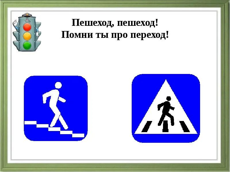 Пешеход пешеход помни ты про переход. Пешеход пешеход помни ты про переход. Пешеход пешеход помни ты про переход стих текст. Стихи про пешеходов. Пешеход пешеход помни ты про переход.
