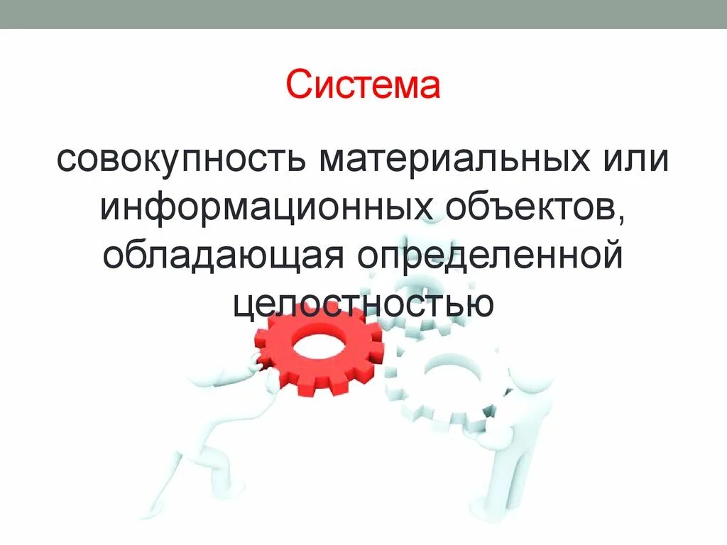 Стационарная совокупность. Система и совокупность. Система или совокупность. Понятие информационной системы. Или это совокупность или система.