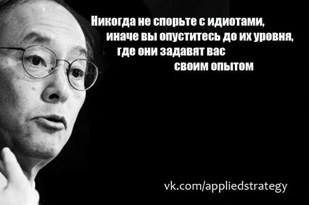 Никогда не спорьте с идиотами!. Никогда не спорьте с идиотами вы опуститесь. Спорить с идиотом. Никогда не спорьте с идиотами иначе вы опуститесь до их уровня. Не спорьте с русскими