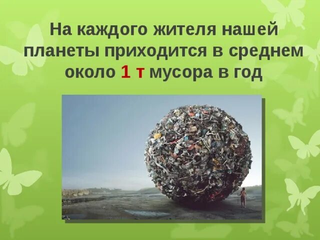 Презентация на тему отходы. Экология презентация 4 класс